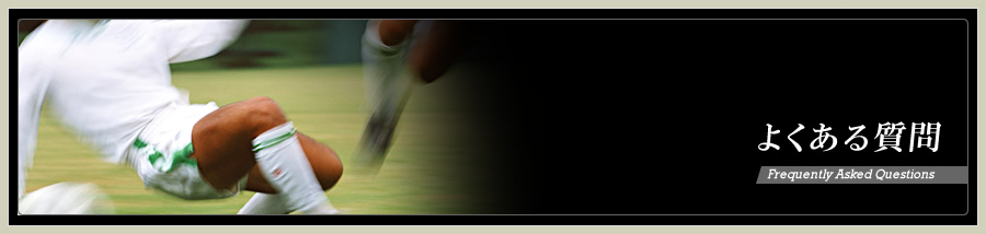 よくあるご質問
