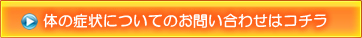体の症状についてのお問い合わせ