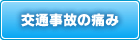 交通事故の痛み