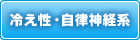 冷え性・自律神経系