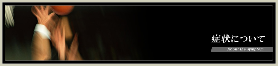 症状について