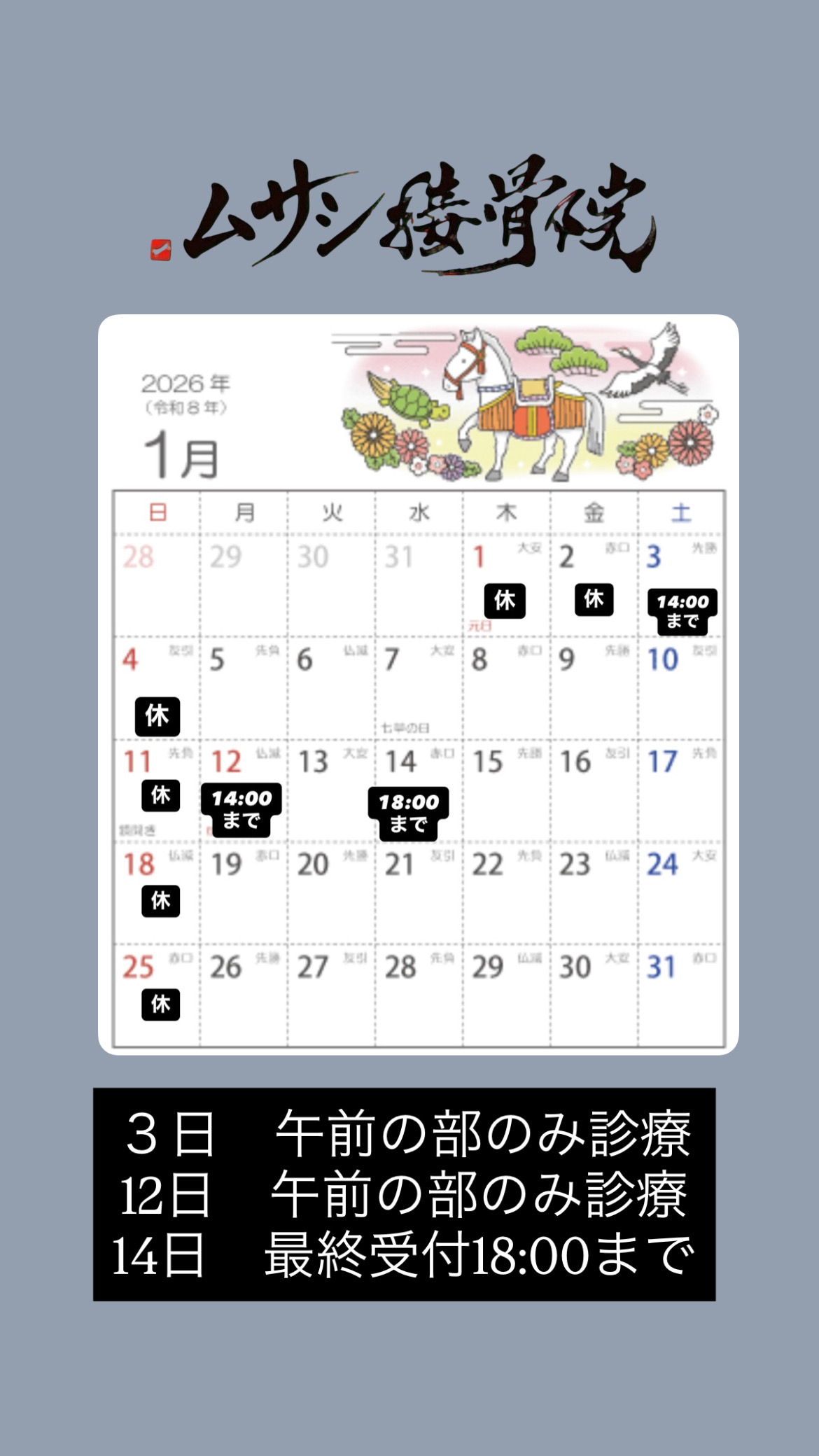 明日３日から！