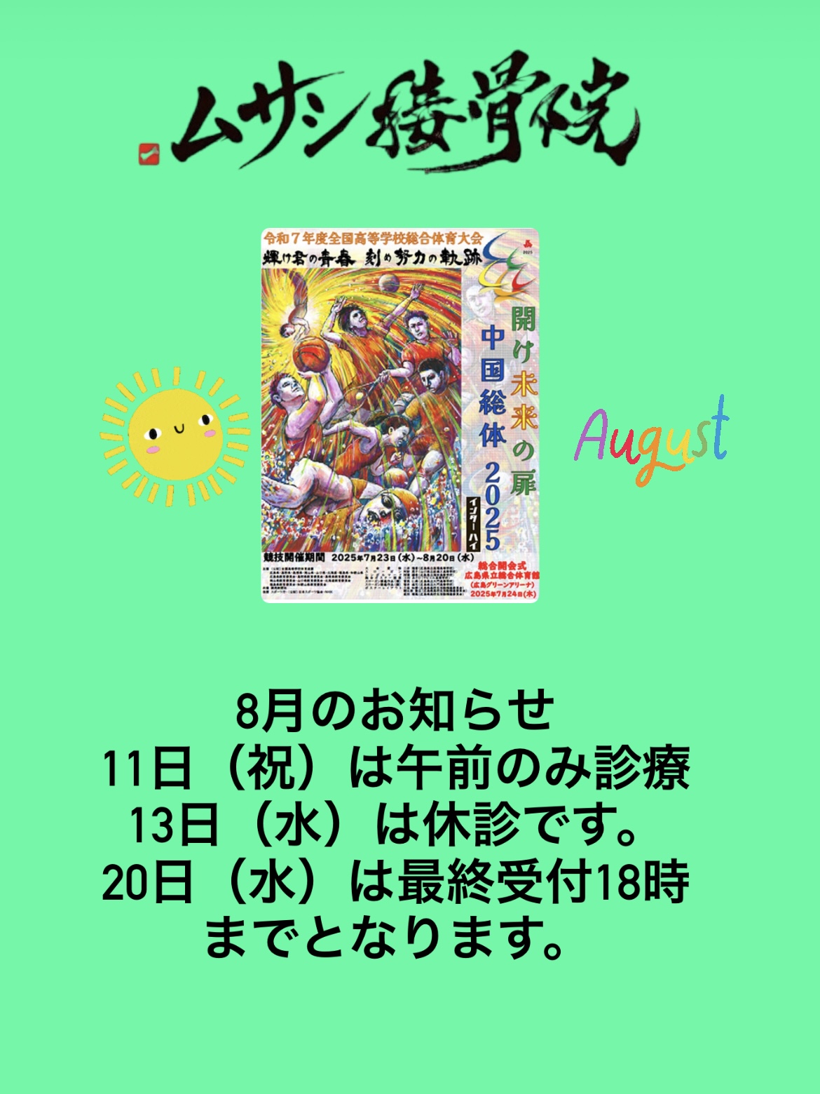 8月のお知らせ