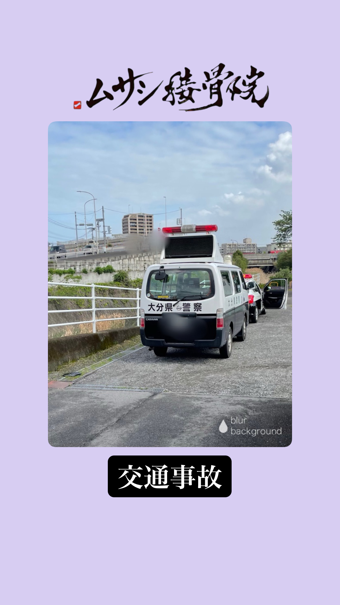 交通事故