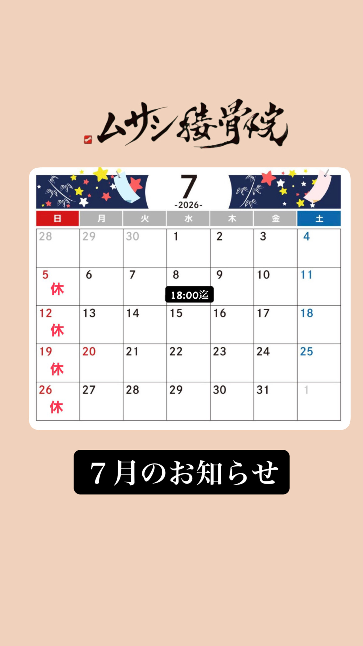 7月のお知らせ