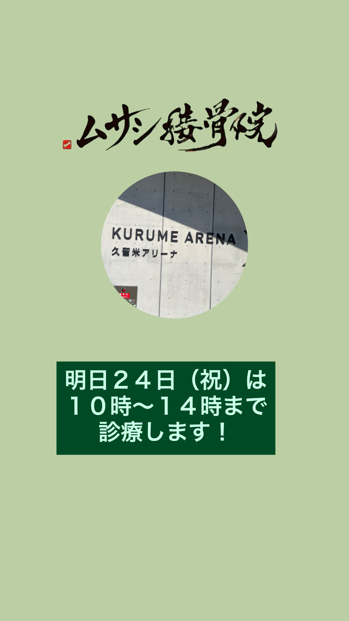 明日２４日は！